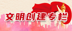文明創建專欄